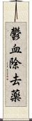 鬱血除去薬 Scroll