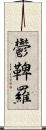 鬱鞞羅 Scroll