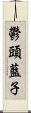 鬱頭藍子 Scroll