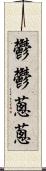 鬱鬱蔥蔥 Scroll