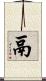 鬲 Scroll