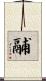 鬴 Scroll
