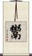 鬻 Scroll