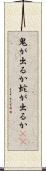 鬼が出るか蛇が出るか(io) Scroll