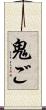 鬼ご Scroll