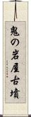 鬼の岩屋古墳 Scroll