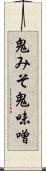 鬼みそ Scroll
