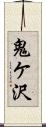 鬼ケ沢 Scroll