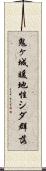 鬼ヶ城暖地性シダ群落 Scroll