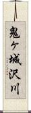 鬼ヶ城沢川 Scroll