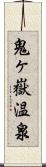 鬼ヶ嶽温泉 Scroll