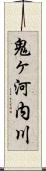 鬼ヶ河内川 Scroll