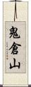 鬼倉山 Scroll