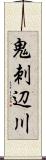 鬼刺辺川 Scroll