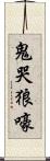 鬼哭狼嚎 Scroll