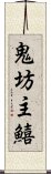 鬼坊主鱚 Scroll