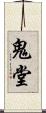 鬼堂 Scroll