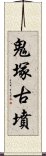 鬼塚古墳 Scroll