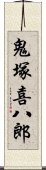 鬼塚喜八郎 Scroll