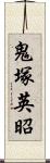 鬼塚英昭 Scroll