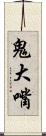 鬼大嘴 Scroll