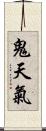 鬼天氣 Scroll