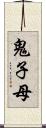 鬼子母 Scroll