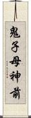 鬼子母神前 Scroll