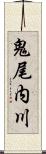 鬼尾内川 Scroll