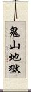 鬼山地獄 Scroll