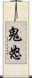 鬼怒 Scroll
