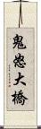 鬼怒大橋 Scroll