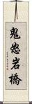 鬼怒岩橋 Scroll