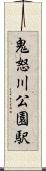 鬼怒川公園駅 Scroll