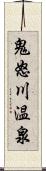 鬼怒川温泉 Scroll