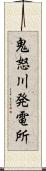 鬼怒川発電所 Scroll