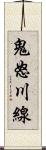 鬼怒川線 Scroll