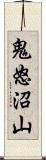 鬼怒沼山 Scroll