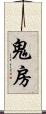 鬼房 Scroll