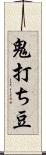 鬼打ち豆 Scroll