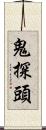 鬼探頭 Scroll