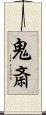 鬼斎 Scroll