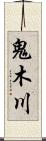 鬼木川 Scroll