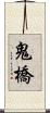 鬼橋 Scroll