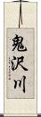 鬼沢川 Scroll