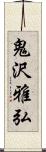 鬼沢雅弘 Scroll