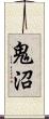 鬼沼 Scroll