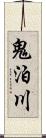 鬼泊川 Scroll