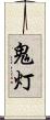 鬼灯 Scroll