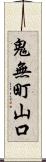 鬼無町山口 Scroll